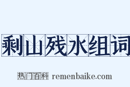 剩山残水组词是什么意思的图片